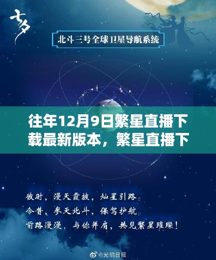 科技璀璨之夜，繁星直播下载最新版本，重塑直播新纪元