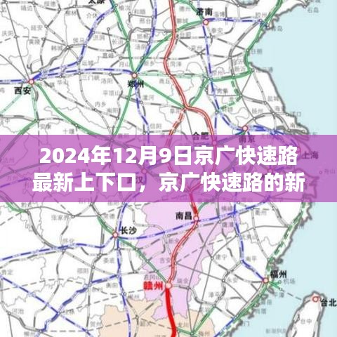 京广快速路新篇章，学习之路与成就之光，2024年最新上下口揭秘