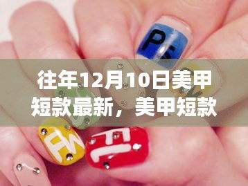 12月10日美甲风尚，短款美甲最新潮流与温馨之旅