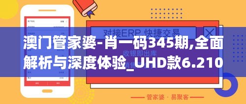 澳门管家婆-肖一码345期,全面解析与深度体验_UHD款6.210