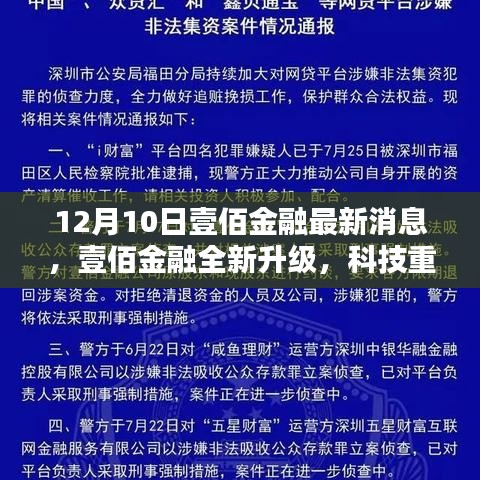 壹佰金融全新升级，科技重塑金融体验，引领未来生活潮流