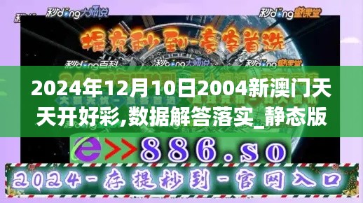 2024年12月10日2004新澳门天天开好彩,数据解答落实_静态版16.207