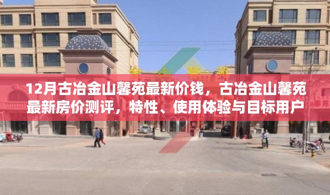 古冶金山馨苑最新房价测评与特性分析，目标用户的理想选择体验报告