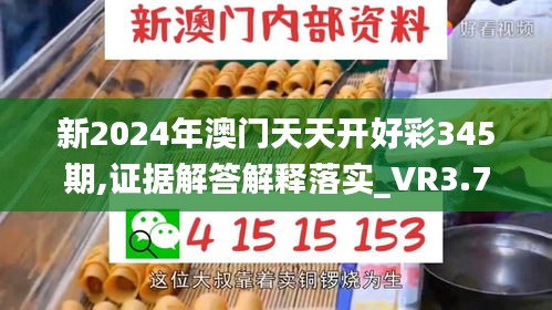新2024年澳门天天开好彩345期,证据解答解释落实_VR3.784