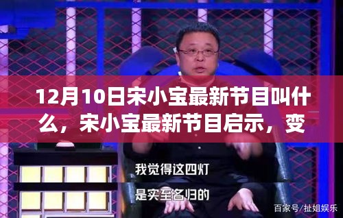 宋小宝最新节目启示，变化中的学习带来自信与成就感揭秘，（注，这个标题仅供参考，具体节目名称可能需要根据实际内容进行调整。）