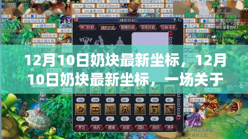 12月10日奶块最新坐标，游戏资源与玩家权益的探讨