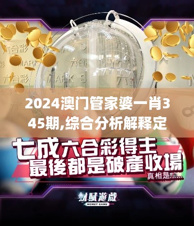 2024澳门管家婆一肖345期,综合分析解释定义_MT3.415