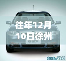 徐州宝来十二月十日最新优惠揭秘，远离尘嚣，探寻美景之旅的心灵启程