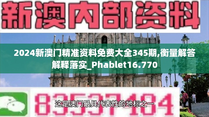 2024新澳门精准资料免费大全345期,衡量解答解释落实_Phablet16.770