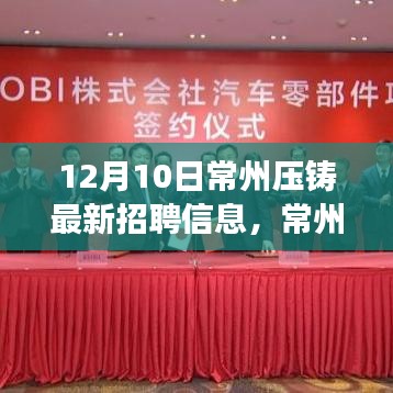 常州压铸招聘信息更新，日常工作中遇见的友情与温暖故事