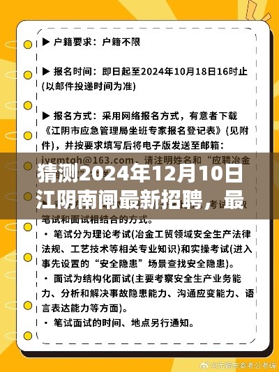 江阴南闸最新招聘资讯与求职攻略解析（预测2024年12月10日）
