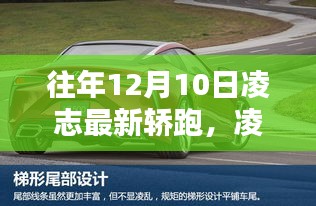 往年12月10日凌志轿跑购车指南，选购指南与理想车型揭秘