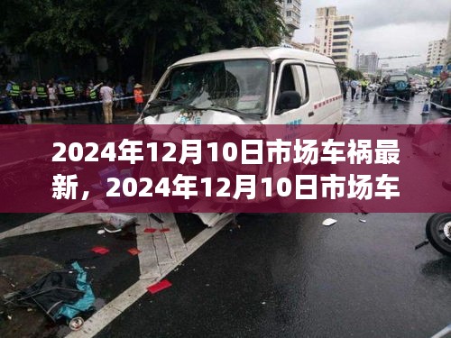 深度解析，2024年12月10日市场车祸事件，各方观点与个人立场碰撞