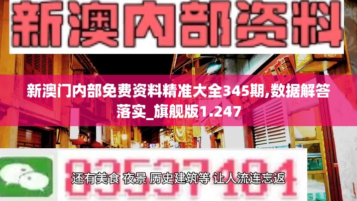 新澳门内部免费资料精准大全345期,数据解答落实_旗舰版1.247