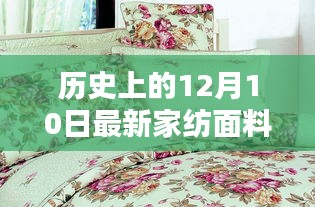 探秘家纺秘境，揭秘历史中的12月10日与最新家纺面料的邂逅