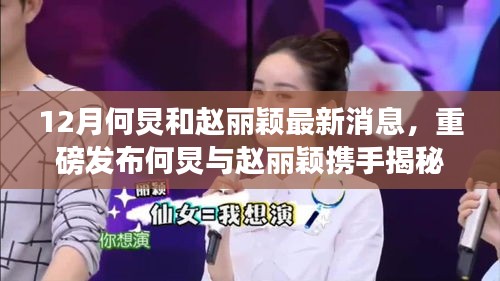 何炅与赵丽颖揭秘，颠覆性功能的高科技新品重磅来袭，改变生活！