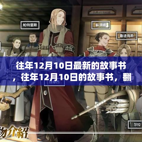 往年12月10日故事书新篇章，自信与成就感的魔法之旅开启