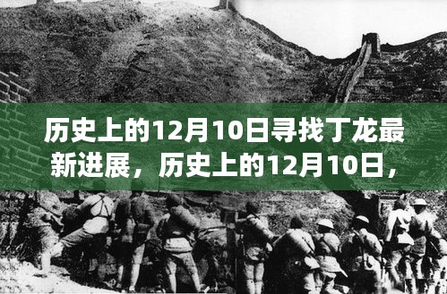 探寻丁龙研究新进展，历史上的12月10日最新动态
