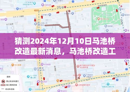 预测至2024年12月10日马池桥改造最新动态及工程进展报告