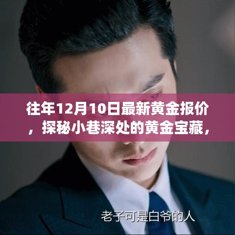 探秘黄金宝藏，揭秘最新黄金报价之旅（12月10日版）