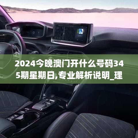 2024今晚澳门开什么号码345期星期日,专业解析说明_理财版2.653