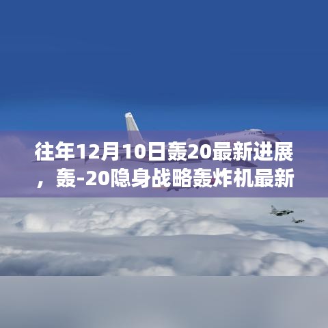 轰-20隐身战略轰炸机最新进展揭秘，影响与前景分析