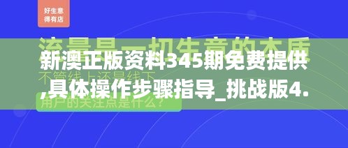 新澳正版资料345期免费提供,具体操作步骤指导_挑战版4.862