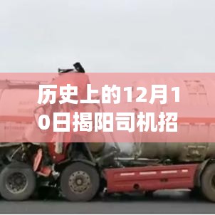 科技驱动未来，揭阳最新司机招聘消息与前沿智能驾驶体验重磅发布