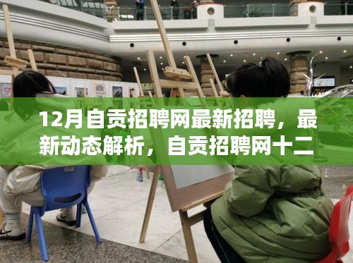 12月自贡招聘网最新招聘及求职热点解析