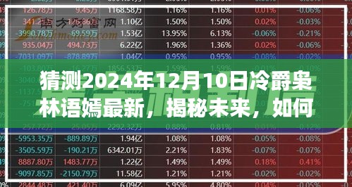 揭秘冷爵枭与林语嫣的未来动态，预测与体验他们的最新进展（2024年12月10日）