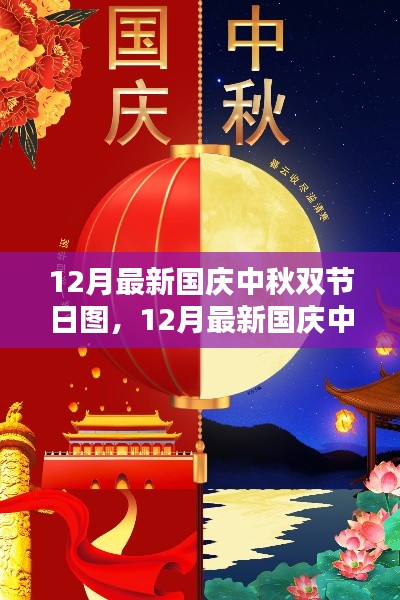 最新国庆中秋双节融合图，深度评测与介绍