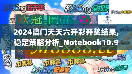 2024澳门天天六开彩开奖结果,稳定策略分析_Notebook10.900