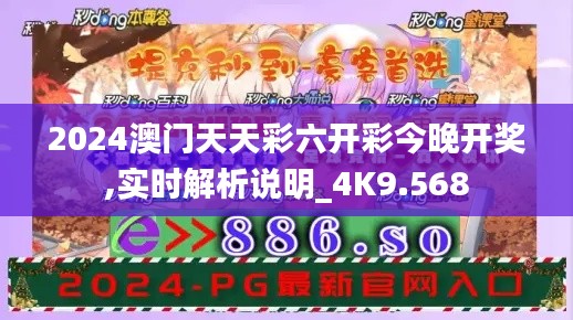 2024澳门天天彩六开彩今晚开奖,实时解析说明_4K9.568