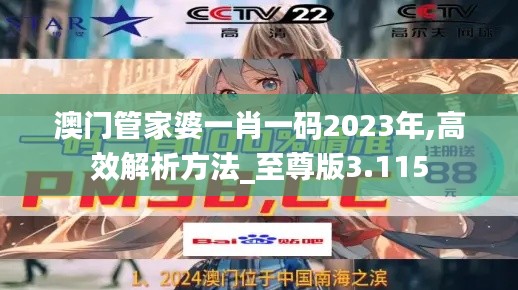 澳门管家婆一肖一码2023年,高效解析方法_至尊版3.115
