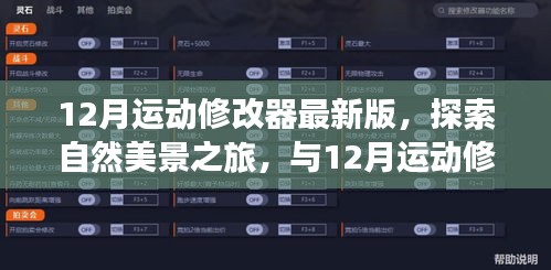 最新12月运动修改器，探索自然美景，寻找内心宁静之旅