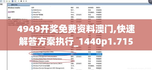 4949开奖免费资料澳门,快速解答方案执行_1440p1.715