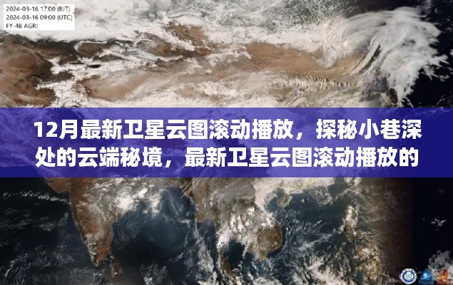 探秘小巷深处的云端秘境，最新卫星云图滚动播放特色小店展示