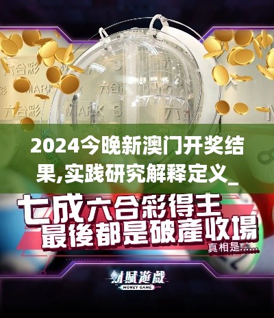 2024今晚新澳门开奖结果,实践研究解释定义_pro7.513