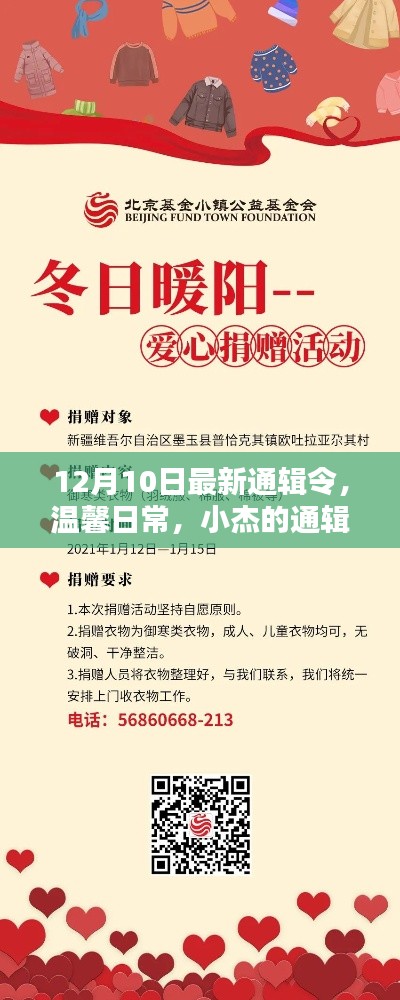 温馨日常，小杰的通辑令与冬日暖阳的最新追踪