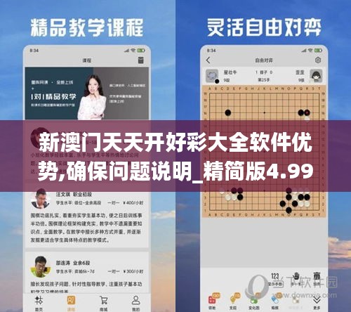 新澳门天天开好彩大全软件优势,确保问题说明_精简版4.990