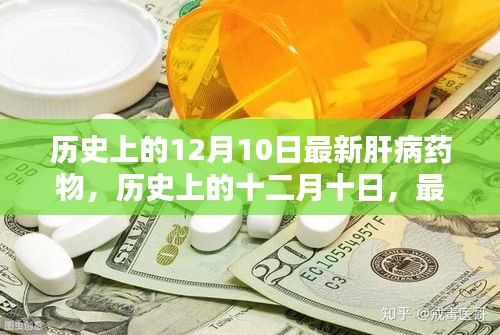 历史上的十二月十日，最新肝病药物诞生及其深远影响