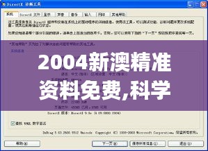 2004新澳精准资料免费,科学基础解析说明_升级版1.141