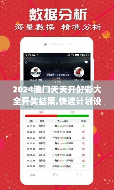 2024澳门天天开好彩大全开奖结果,快速计划设计解析_影像版9.471