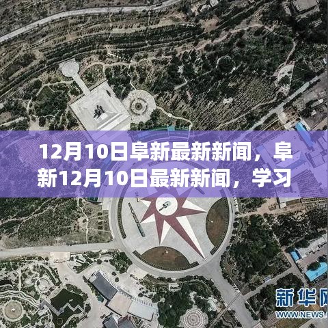 阜新12月10日新闻回顾，学习变革与自信成就未来的励志之旅