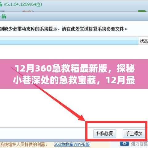 探秘小巷深处的宝藏，揭秘最新版的12月360急救箱功能与特点