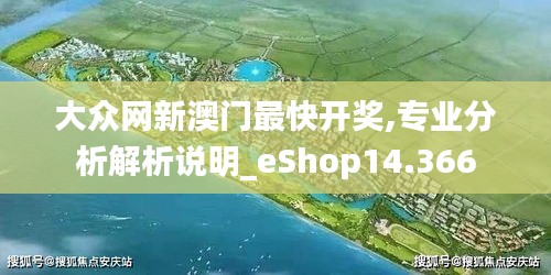 大众网新澳门最快开奖,专业分析解析说明_eShop14.366