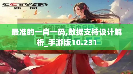 最准的一肖一码,数据支持设计解析_手游版10.231