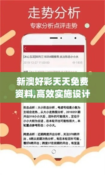 新澳好彩天天免费资料,高效实施设计策略_精英款1.811