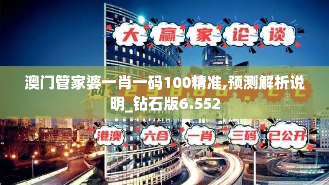 澳门管家婆一肖一码100精准,预测解析说明_钻石版6.552