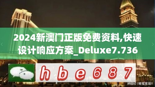 2024新澳门正版免费资料,快速设计响应方案_Deluxe7.736